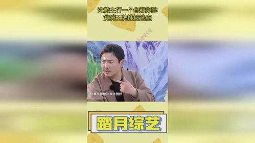 沈腾王牌成员爆料视频,幕后故事与精彩瞬间 第2张 沈腾王牌成员爆料视频,幕后故事与精彩瞬间 第2张